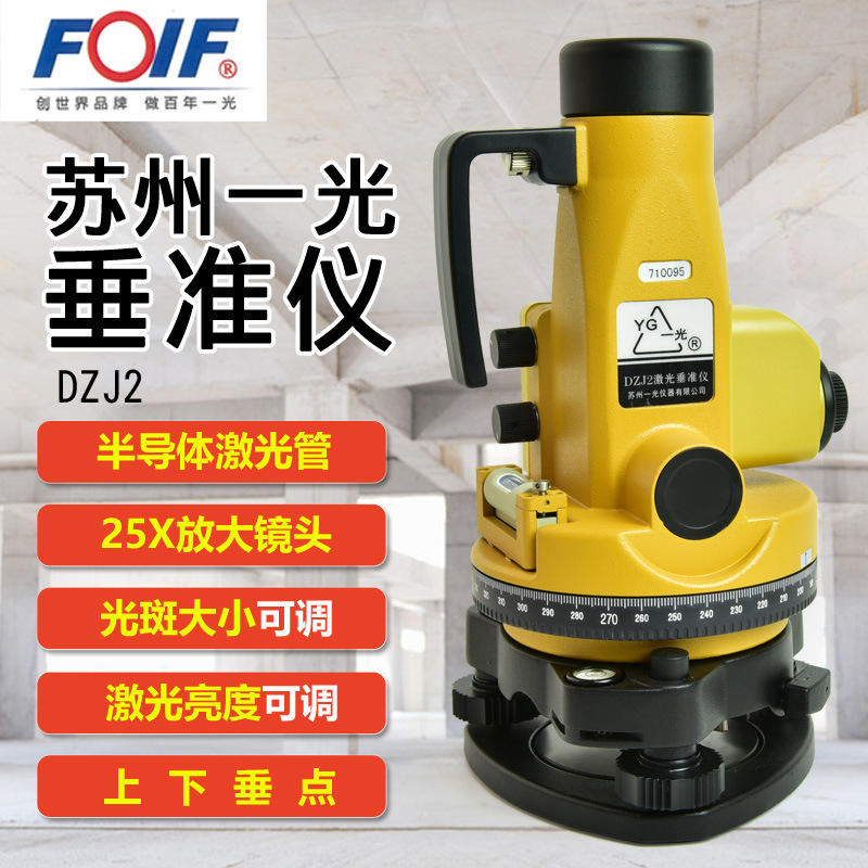 FOIF苏州一光激光垂准仪DZJ2苏一光垂直仪高层铅锤仪矿井定位测量