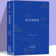 正版中译典藏社会契约论卢梭著政治学通识基础民约论政治权利原理