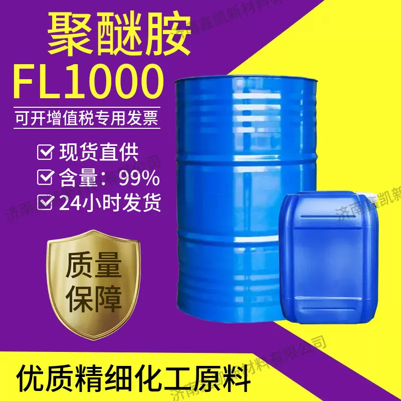 聚醚胺 聚醚胺FL1000油品添加剂燃油积碳清洁剂PEA聚醚胺