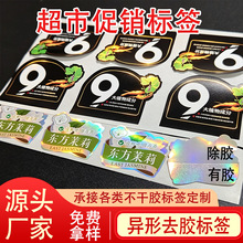 不干胶标签异形去胶标签贴纸超市促销不干胶贴纸光银贴纸定制