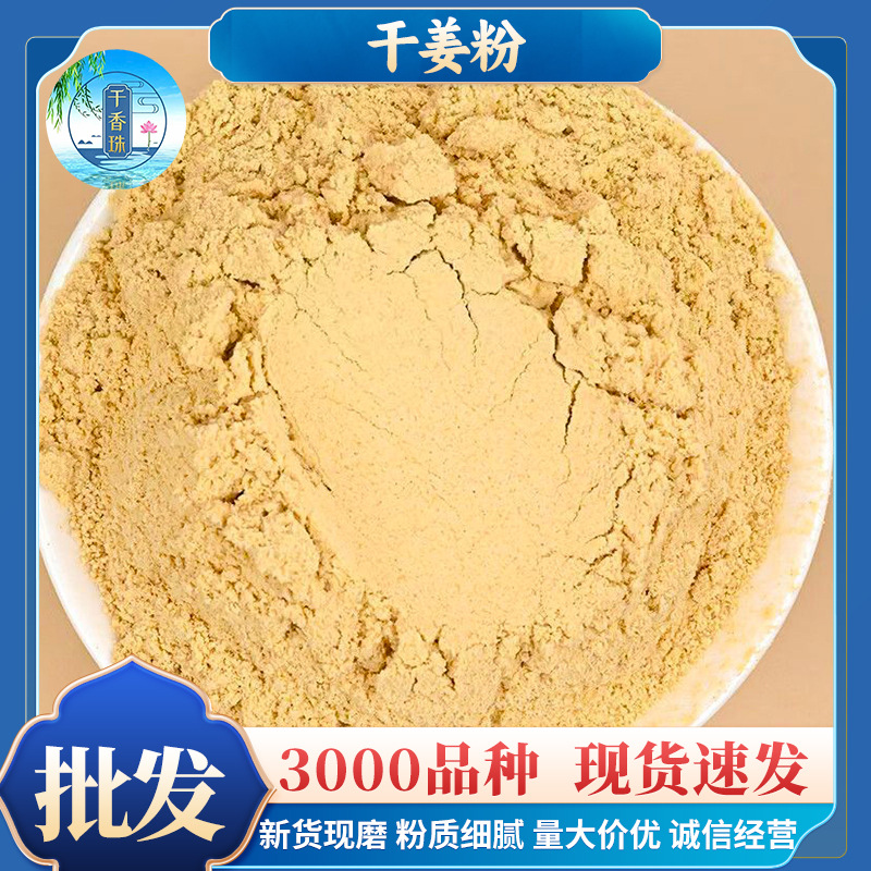 包邮干姜粉批发 产地直销价优粉质细腻卤味香辛料代发干姜粉调料