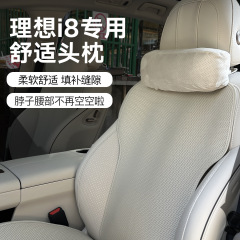 理想I8汽车头枕护颈枕官方同款软枕护颈脖枕汽车内改装饰汽车头枕