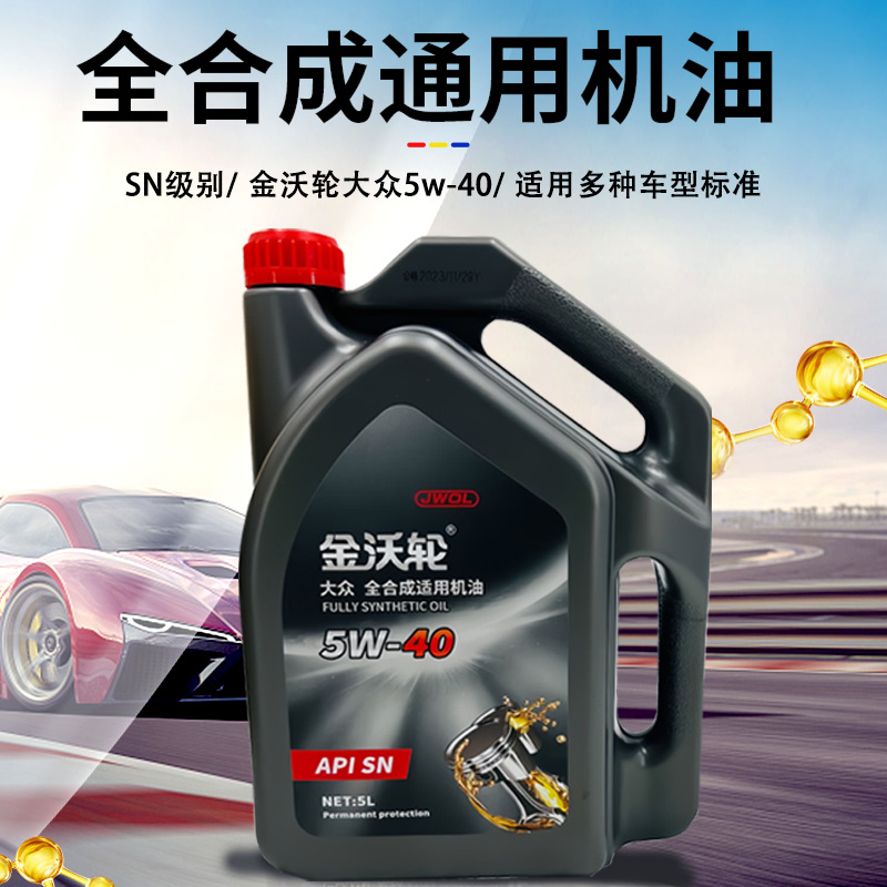 大众专用全合成机油5w-40迈腾速腾帕萨特途观通用抗磨机油5升