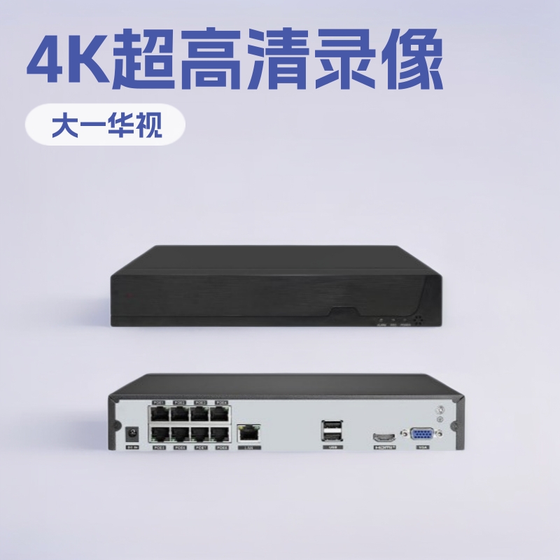 工厂直销 8路 POE 录像机 4K 8MP  H.265 压缩储存 报警推送主机