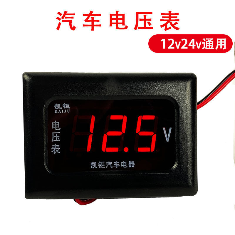 汽车通用12V24V汽车货车通用电压表电流表数字数显电压表改装
