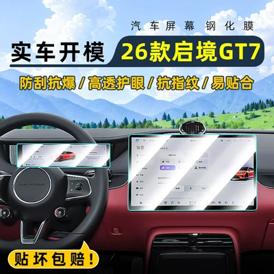 Suitable for 26 models of Qijing GT7 central control tempered film, car navigation screen protector, display screen protective film, dashboard