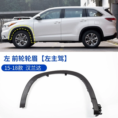 Suitable for 2015-2018 Highlander models: front and rear fender trim, rear door fender trim, and anti-scratch trim (Wheel eyebrow) - toyota-highlander-2015-2018-highlander-front-wheel-arch-trim-left-driver-side-original-quality