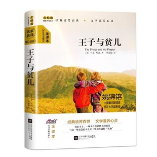 The Prince and the Pauper Hardcover Full Translation of the World's Classic Kidsren's Literature Masterpiece