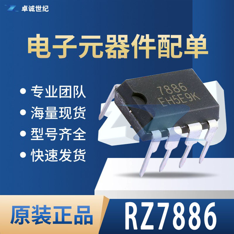 RZ7886 DIP-8直插 有刷直流电机驱动芯片IC DC双向马达驱动芯片IC