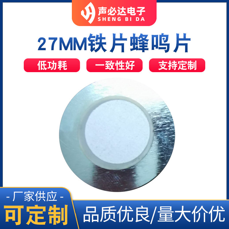 直径27MM铁片蜂鸣片 无源压电式蜂鸣片 单声道压电蜂鸣器蜂鸣片