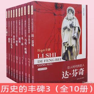 Monument of History 3 (All 10 volumes) Da Vinci Kafka Mark Twain Van Gogh Qu Yuan Byron