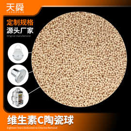 维生素c陶瓷球天舜净水过滤材料制备酸性水释放时间长均匀 vc球