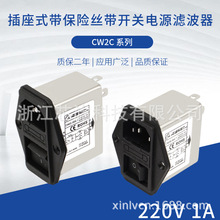 單相交流單級凈化器 濾波插座保險絲開關 電源EMI濾波器CW2C-6A-T