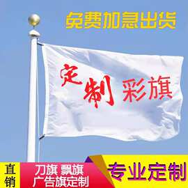 广告旗彩旗户外五彩飘旗刀旗旗帜开业旗森林防火旗施喷绘旗帜定制