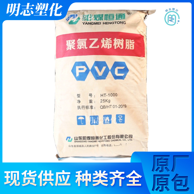 PVC阳煤恒通  HT-1000 山东 聚合度1000 乙烯法 聚氯乙烯粉料原料