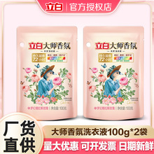 立白大师香氛洗衣液100g*2袋家用持久留香深层洁净去渍量批发正品