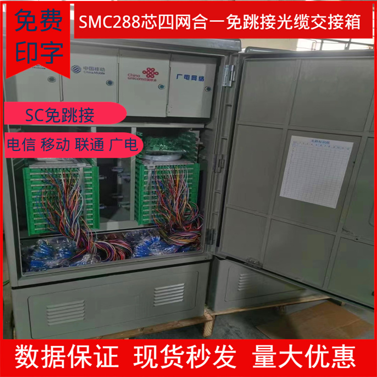 电信四网合一SC FC光缆室外交接箱 288芯SMC免跳接光缆交接箱满配
