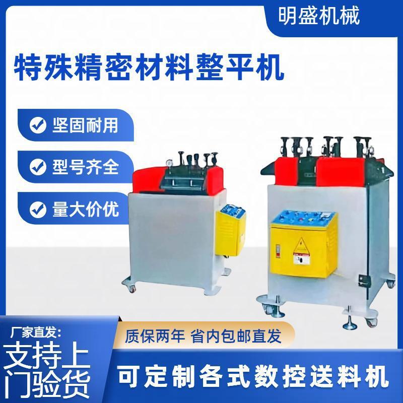 明盛厂家供应特殊精密金属材料钢板整平机伺服数控冲床校平矫正机