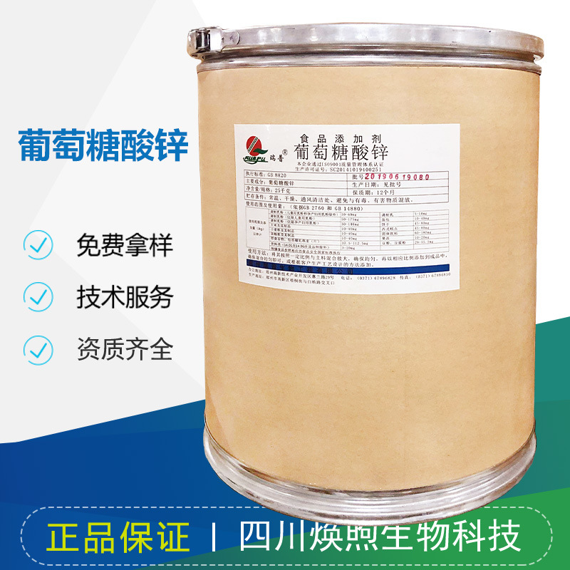 葡萄糖酸锌 营养强化增补剂矿物质饮料乳制品锌强化剂