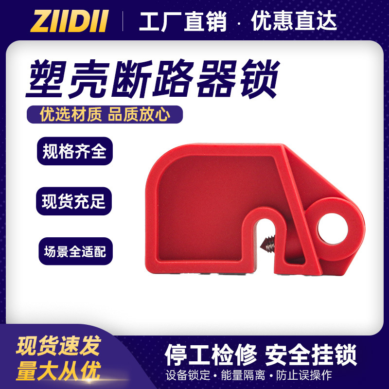 工业安全锁具loto电气设备检修小型绝缘塑壳断路器锁具批发