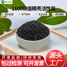 碘值1100碘椰壳颗粒活性炭黄金提炼防毒面具制酒饮料脱色空气净化