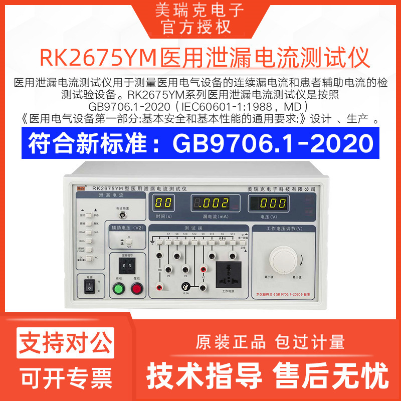 Rek Merrick Rk2675Ym Medical Leakage Current Tester 300V Voltage High-Precision Measurement of Power Frequency Rek Merrick Rk2675Ym Medical Leakage Current Tester 300V Voltage High-Precision Measurement of Power Frequency