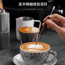 【丝滑】咖啡拉花针 花梨木柄雕花针花式拉花针器具咖啡器具