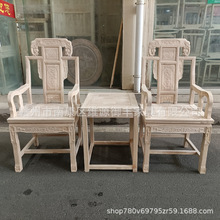 中式全实木白坯太师椅 仿古雕花官帽椅 圈椅 围椅 扶手椅茶几花几