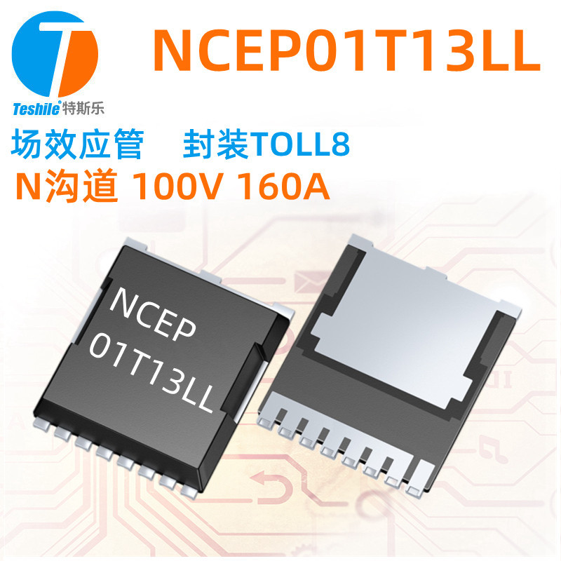 Teshile 场效应管 NCEP01T13LL N沟道 100V 160A TOLL8 MOS全新