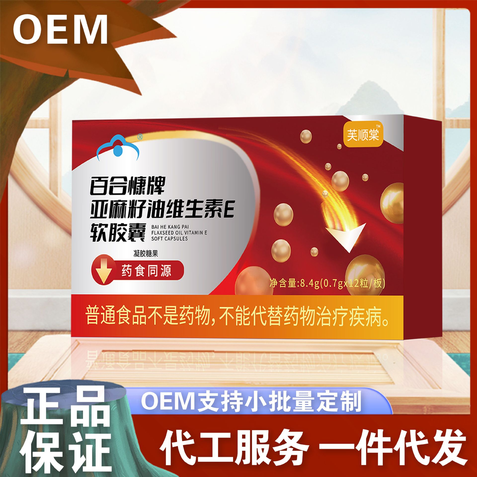 李时珍亚麻籽油维生素E软胶囊一件代发厂家直发量大价优