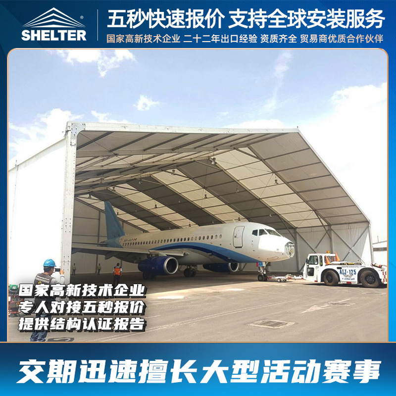 SHELTER机库篷房大型直升机库铝合金户外停机帐单双翼机仓库蓬房