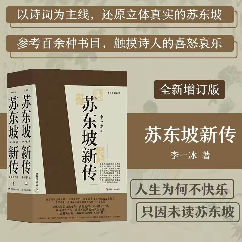 The New Biography of Su Dongpo, 2 Volumes, Rated 9.7 on Douban, a Classic Biography Highly Praised by Yu Qiuyu, Written by Li Yibing The New Biography of Su Dongpo, 2 Volumes, Rated 9.7 on Douban, a Classic Biography Highly Praised by Yu Qiuyu, Written by Li Yibing