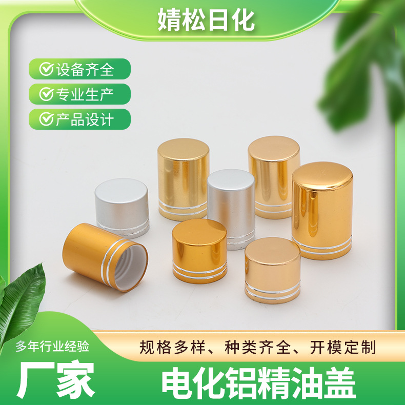 电化铝精油盖 化妆品包装配件香水瓶精油瓶乳液瓶电化铝盖批发