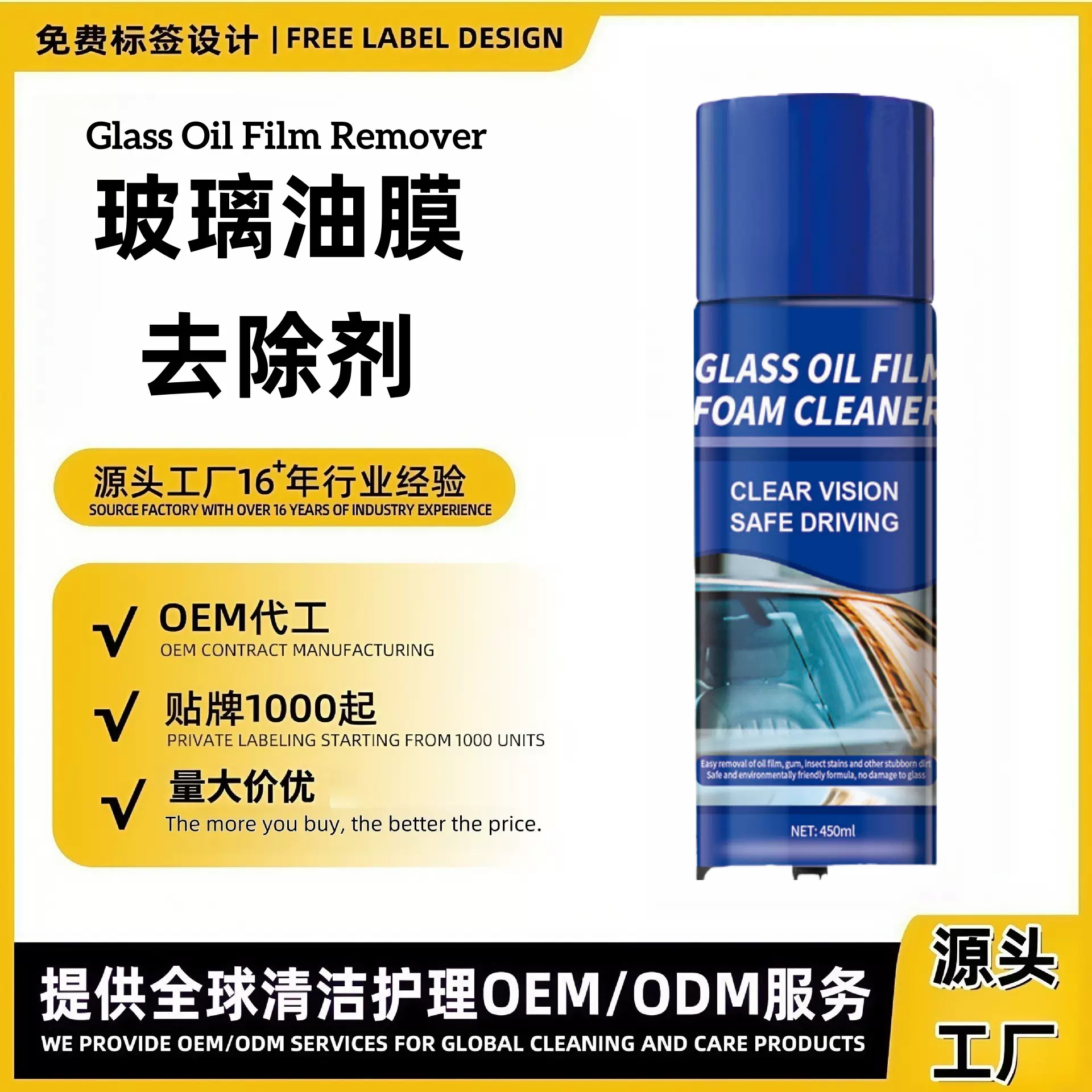 定制代加工跨境去油膜清洁剂前挡风车窗玻璃油膜去除剂保养清洗剂