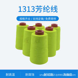 荧光黄1313阻燃防火线劳保服装缝纫线消防攀岩服芳纶线耐高温阻燃