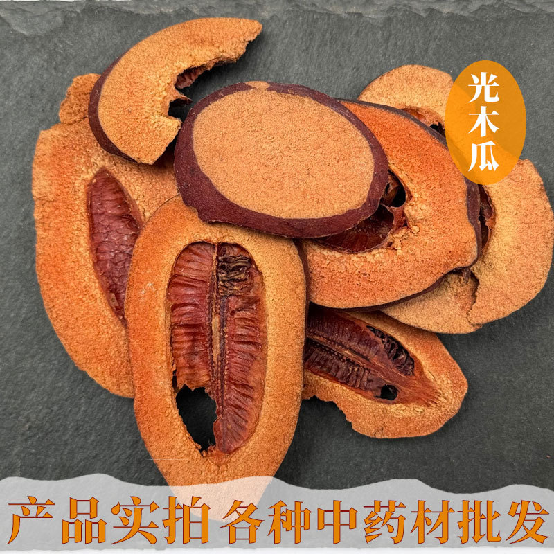 光木瓜中药材批发 天然光皮木瓜 番木瓜干川木瓜干片木瓜实铁脚梨