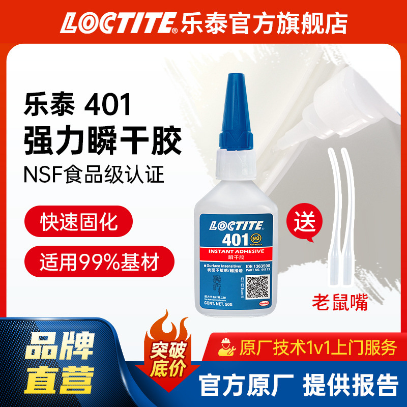 LOCTITE乐泰401胶水 50g加量 塑料PVC亚克力橡胶瞬干胶电焊金属胶
