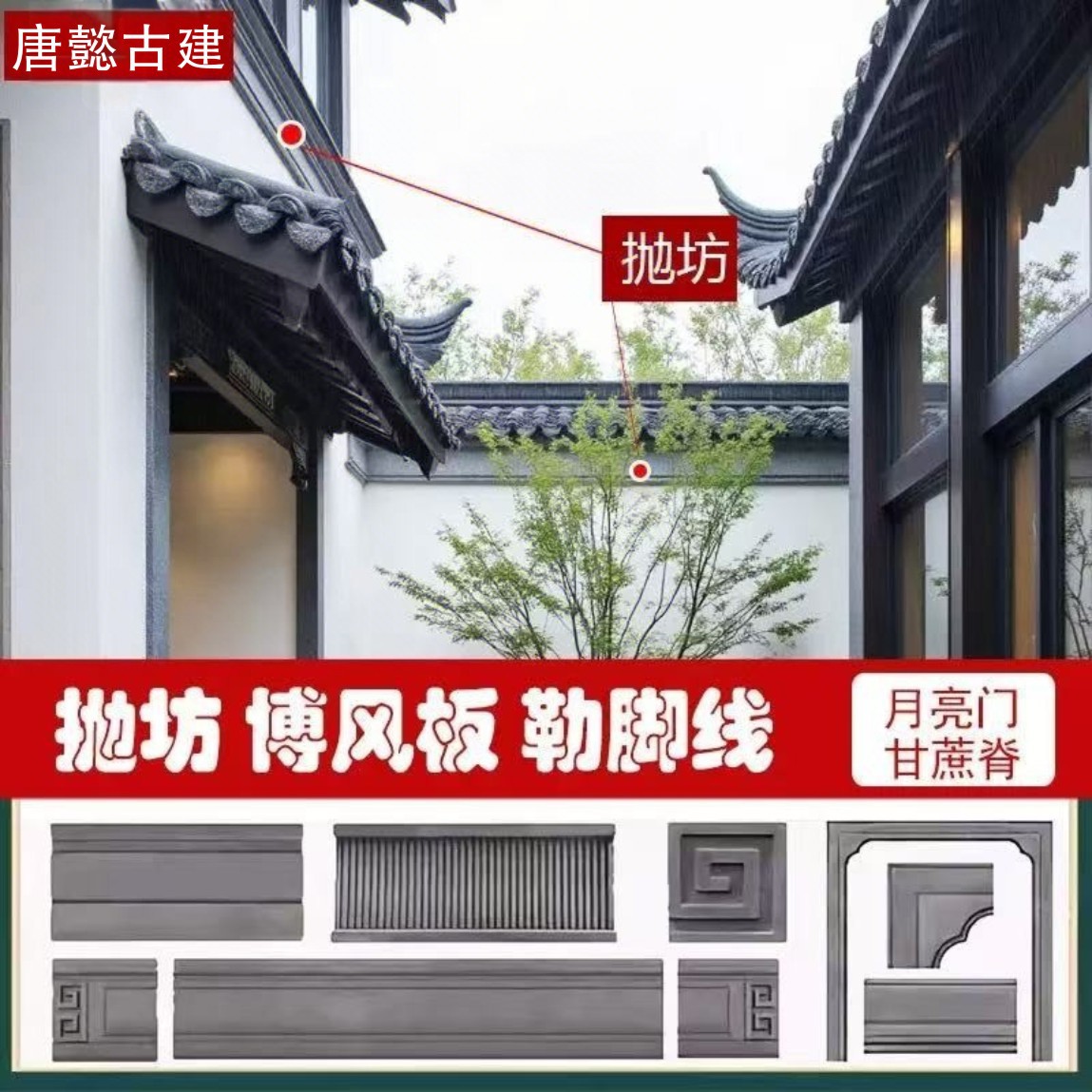 古建甘蔗脊瓦中式徽派苏式围墙抛坊沿线博封板门窗套回纹线勒脚砖