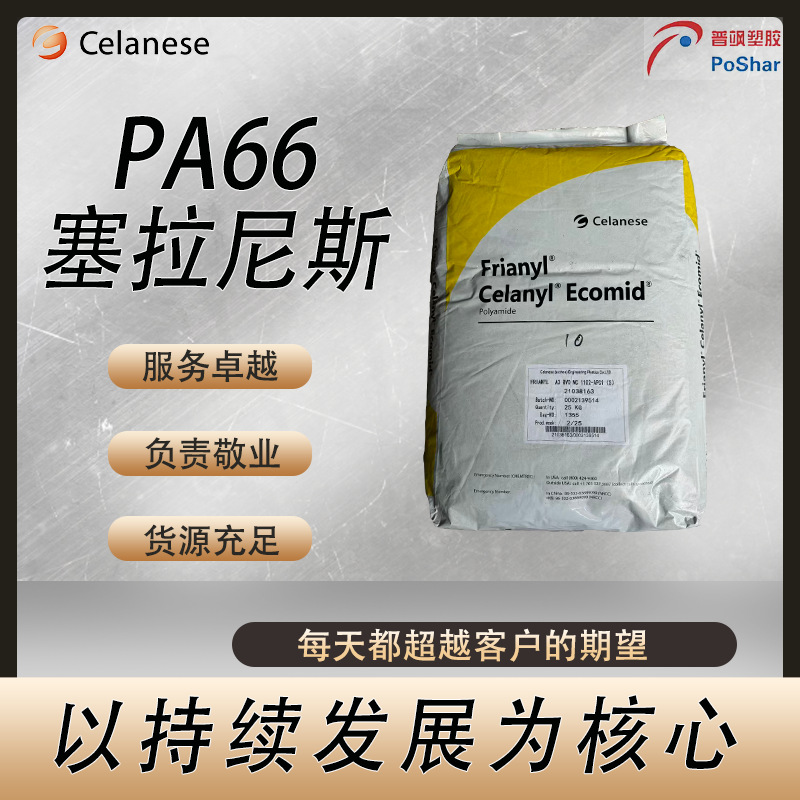 苏州塞拉尼斯 Frianyl A3 H GF25 V0 NC 1102/EB 阻燃 耐热老化