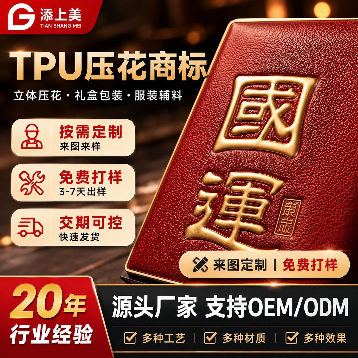 tpu标定制OEM来图加工专业LOGO设计服装箱包酒盒tpu电压压花商标