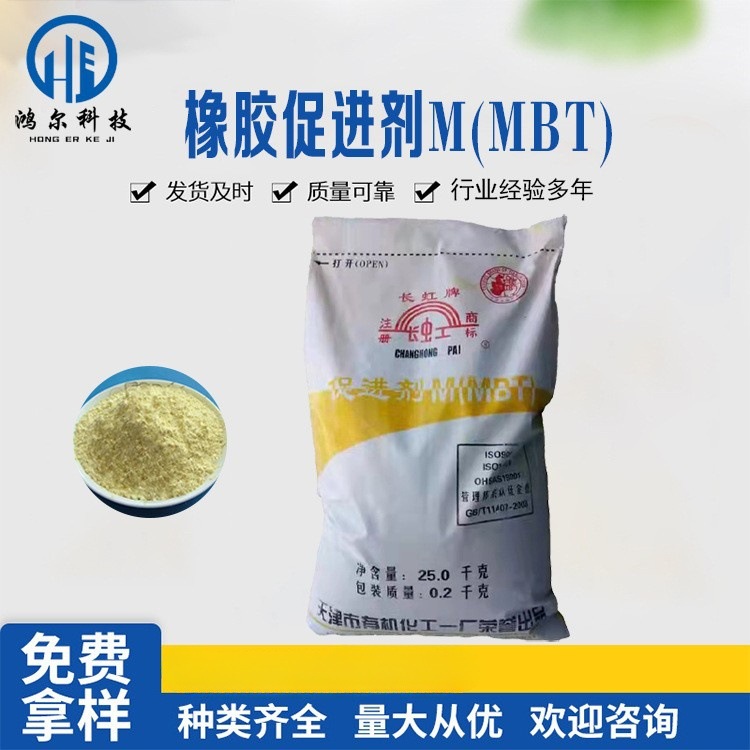 供应橡胶促进剂M(MBT)天津长虹橡胶硫化促进剂M货源稳定量大从优