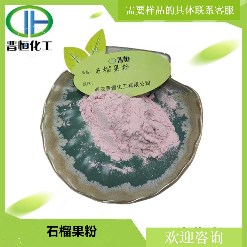 石榴粉  水溶性石榴果粉  原料 现货供应 1KG起订