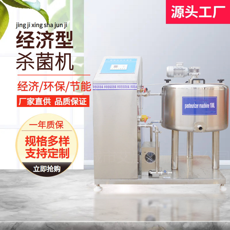 巴氏杀菌机商用奶吧设备鲜奶牛奶消毒机小型杀菌机器经济型杀菌机