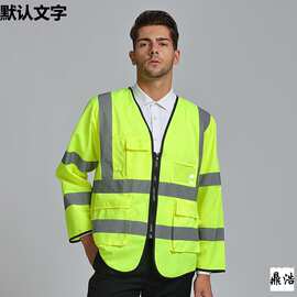 厂家长袖反光背心施工马甲安全荧光背心环卫工人作业衣服
