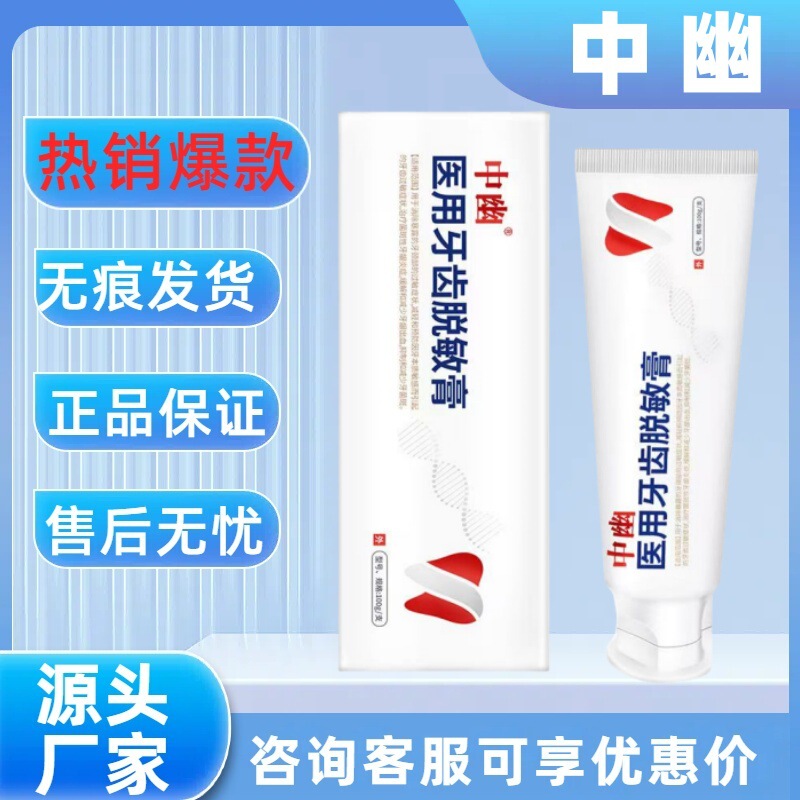 [Official genuine goods] Chinese and Youyou Medical Tooth Desensitization Cream Best-selling Explosions Support Wholesale Traceless Hair