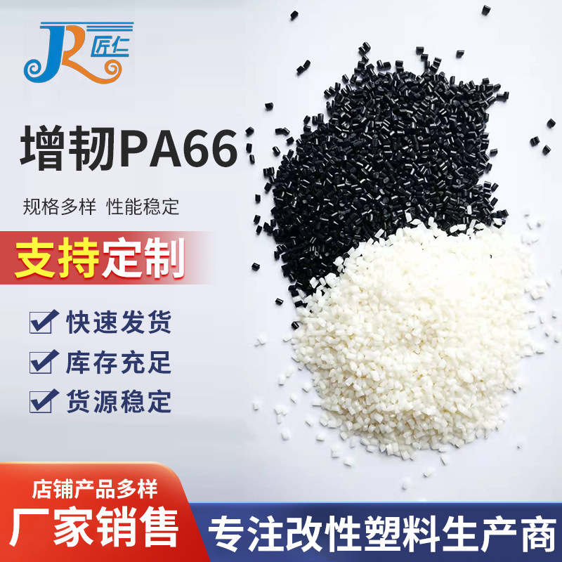 增韧PA66加纤增强改性玻纤尼龙耐磨工程塑料PA66塑料颗粒厂家