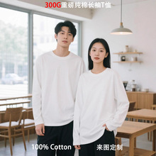 300G纯棉重磅长袖t恤男白色内搭叠穿圆领秋冬纯色宽松男士打底衫
