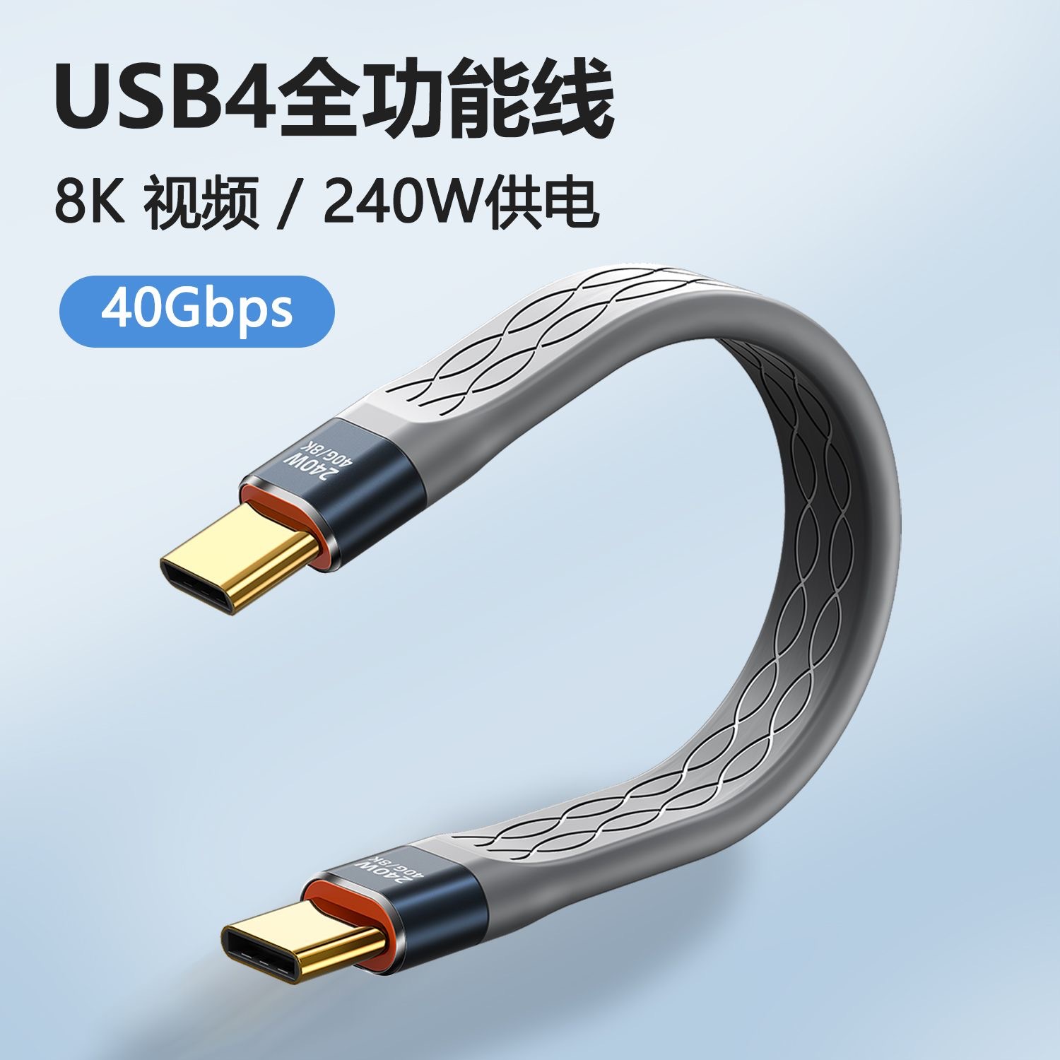 跨境FPC款USB4.0数据线Type-C线雷电4数据线 数据文件240w