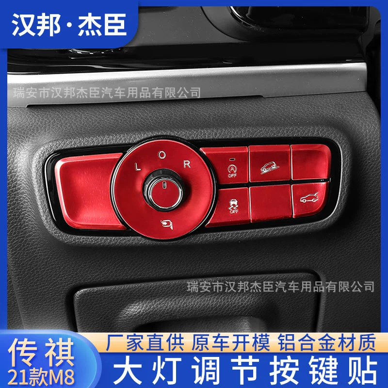 Прямые поставки с завода подходят для 21 Chuanqi M8 Модифицированная Кнопка регулировки фар декоративные наклейки на кнопку переключателя фар