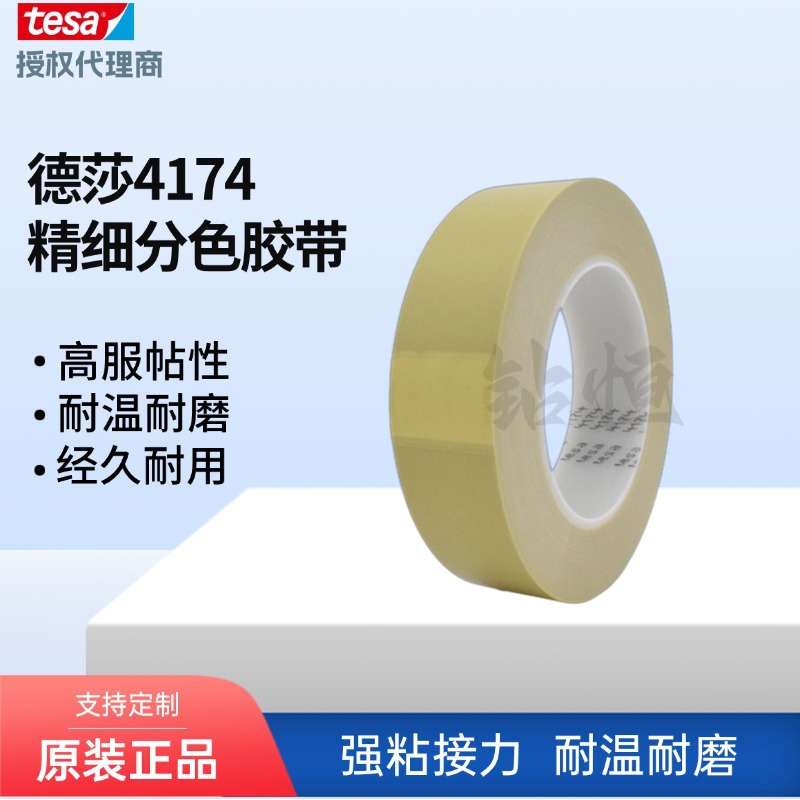 德莎4174tesa套色车耐高温PVC遮蔽分色胶带汽车保险杠车灯喷涂漆